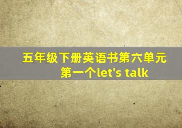 五年级下册英语书第六单元第一个let's talk